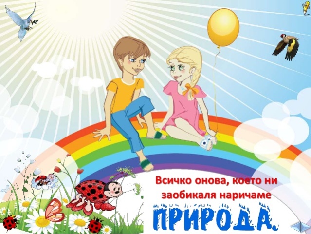 Приятели на природата - Детска градина "Първи Юни" град Кюстендил